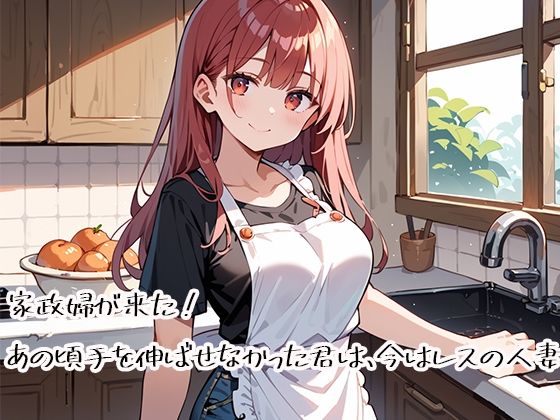 家政婦が来た！あの頃手を伸ばせなかった君は、今はレスの人妻 [d_737728]