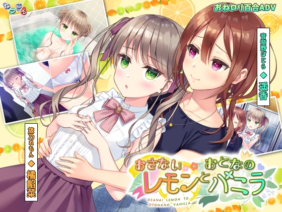 [RJ01392095] Osanai Lemon to Otona no Vanilla (おさないレモンとおとなのバニラ)