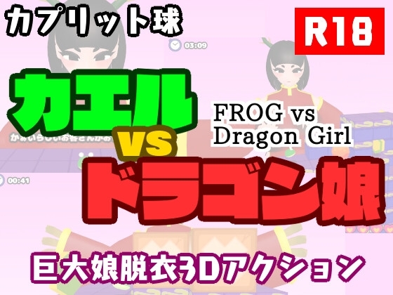 [RJ01476318] カエルvsドラゴン娘