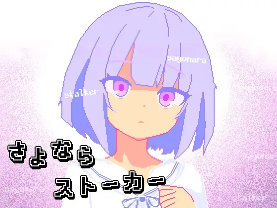 さよならストーカー