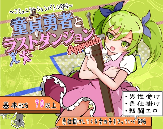 [RJ01515993] 童貞勇者とラストダンジョン-Approach-