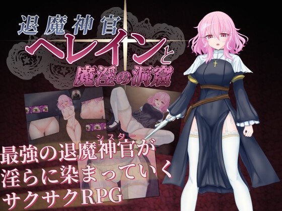 退魔神官へレインと魔淫の洞窟 [RJ01519322]