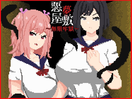 悪夢屋敷・無限牢獄 [RJ01540451]