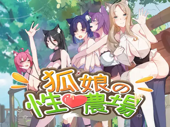 狐娘の性愛農場