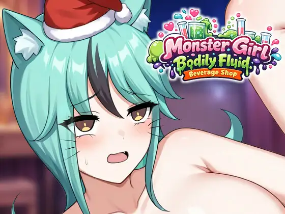 人外美少女の体液ドリンクショップ