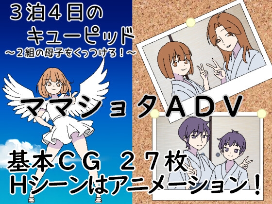 [RJ01591046] 3泊4日のキューピッド～2組の母子をくっつけろ！～