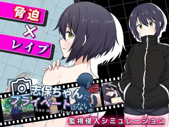 志保ちゃんにプライベートはない [Shiho-chan has no Privacy]