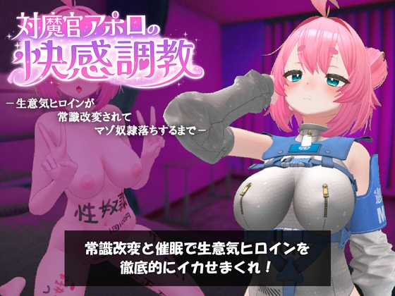 対魔官アポロの快感調教-生意気ヒロインが常識改変されてマゾ奴○落ちするまで- [RJ01600590]