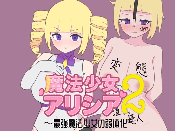 魔法少女アリシア2～最強魔法少女の弱体化～ [RJ01604757]