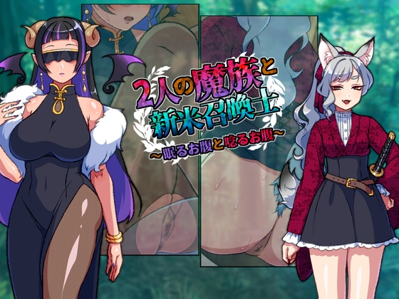 2人の魔族と新米召喚士～眠るお腹と唸るお腹～ [RJ01606805]