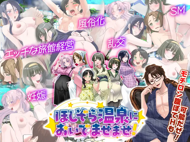 エロエロ温泉旅館を繁盛させる経営ゲーム  ほしぞら温泉においでませませ！
