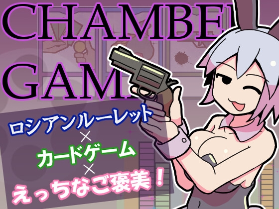 [RJ01609858] チャンバーゲーム