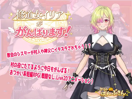 修道女イリアががんばります！