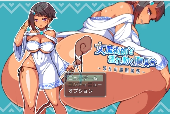 [RJ433395] 女魔術師と揺れ動く腹具合～波乱の護衛業務～