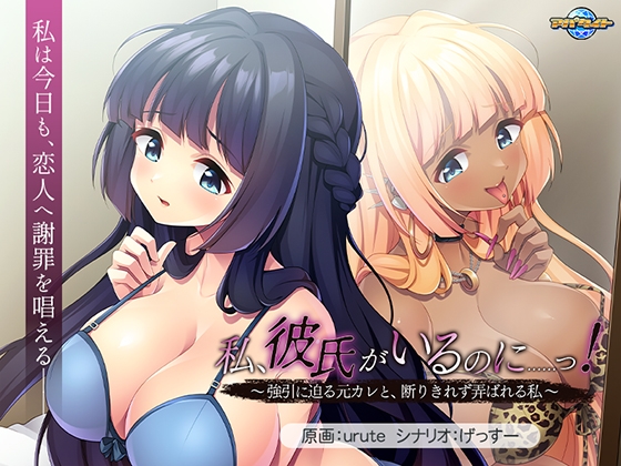 Watashi, Kareshi ga Iru no ni…! ~Gouin ni Semaru Moto Kare to, Kotowari Kirezu Moteasobareru Watashi~