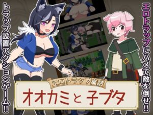 エロトラップ寓話 オオカミと子ブタ [RJ01147043]