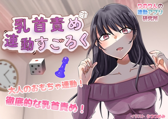 アプリ研究所] 乳首責め連動すごろく [RJ01390385]