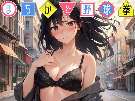 [RJ01401433] まちかど野球拳