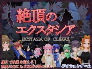 絶頂のエクスタシア [RJ01402191]