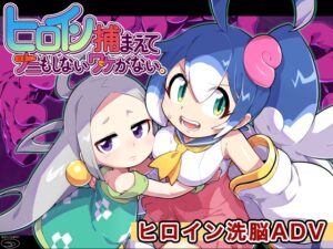 ヒロイン捕まえてナニもしないワケがない。 [RJ01411689]