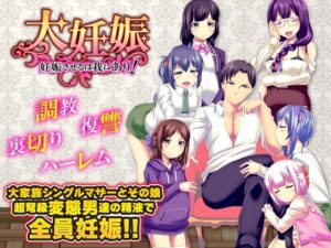 大妊娠 妊娠させるは我にあり！ [RJ01413194]