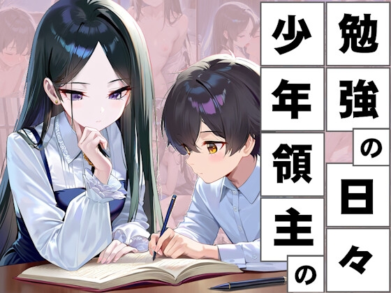 少年領主の勉強の日々 SLG [RJ01438753]