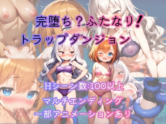[RJ01457904] 完堕ち?ふたなり！トラップダンジョン