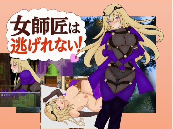 [RJ01508677] 女師匠は逃げられない！！