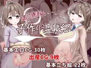 おいでませ！子作り温泉郷 [RJ01526327]