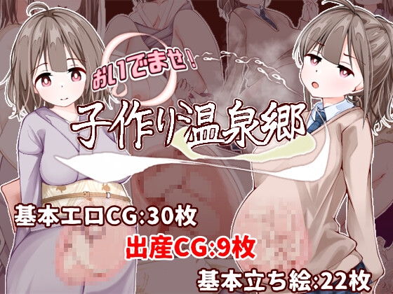 おいでませ！子作り温泉郷 [RJ01526327]