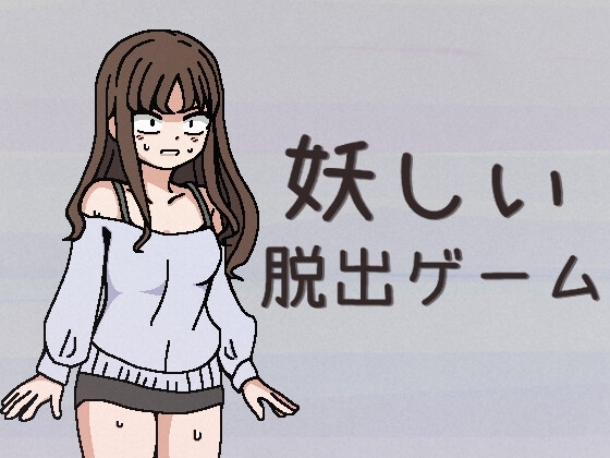 妖しい脱出ゲーム [RJ01545153]