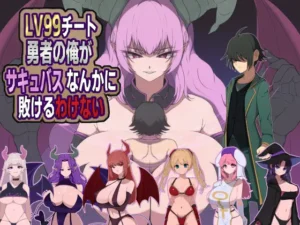 LV99チート勇者の俺がサキュバスなんかに敗けるわけない