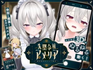失墜令嬢アメリア – 絶対命令のメイド教育 – [RJ01562187]