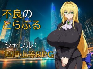 不良のとらぶる [RJ01566918]