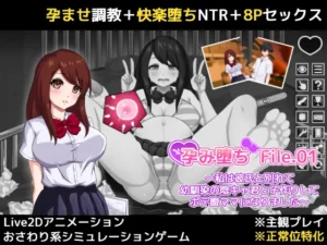 孕み堕ち-孕み堕ち-file-01-～私は彼氏と別れて幼馴染の
