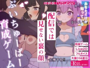 突然同居した従姉妹はVTuberになるらしい-俺だけが知る秘密の素顔- [RJ01577390]