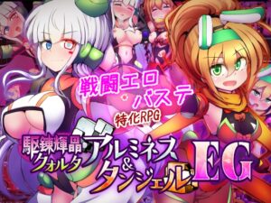 駆錬輝晶 クォルタ アルミネス & タンジェル EG [RJ01591409]