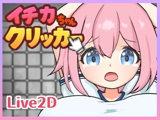 イチカちゃんクリッカー [RJ01591942]