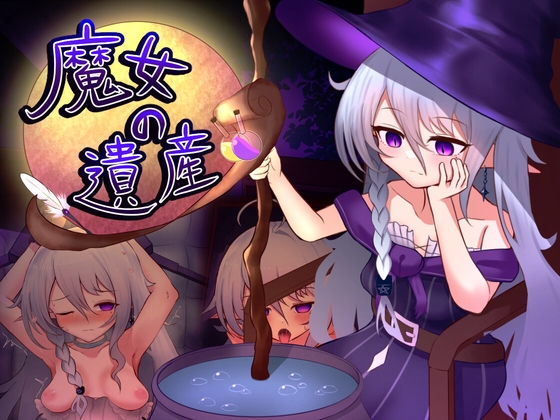 [RJ01595506] 魔女の遺産