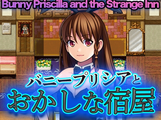 バニープリシアとおかしな宿屋 – Bunny Priscilla and the Strange Inn [RJ01598545]