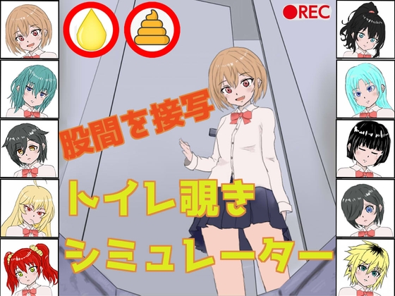 [RJ01598560] トイレ覗きシミュレーター