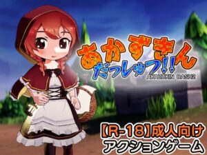 [RJ01598867] あかずきん だっしゅつ！！