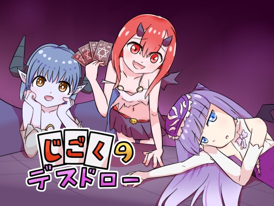 [RJ01604378] じごくのデスドロー