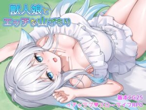 獣人娘とエッチな山ごもり [RJ01607492]