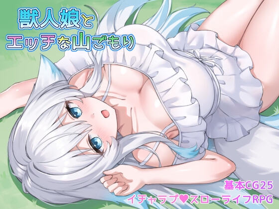 獣人娘とエッチな山ごもり [RJ01607492]