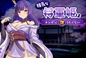 強気な将軍姫はチンポに堕ちたくない