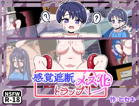 感覚遮断メス化トラップ！ [RJ01613615]