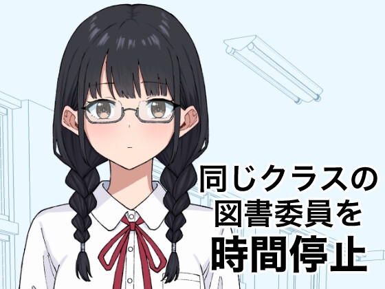 同じクラスの図書委員を時間停止 [RJ01613715]