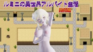 [RJ01614748] ルミニの異世界アルバイト生活【開拓編】