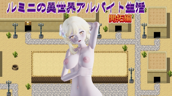 [RJ01614748] ルミニの異世界アルバイト生活【開拓編】